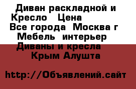 Диван раскладной и Кресло › Цена ­ 15 000 - Все города, Москва г. Мебель, интерьер » Диваны и кресла   . Крым,Алушта